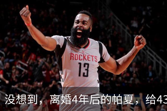 没想到，离婚4年后的帕夏，给43岁未再娶的尼格买提，留了一手好牌