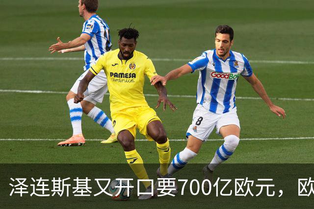 泽连斯基又开口要700亿欧元，欧洲内部援乌分歧加剧
