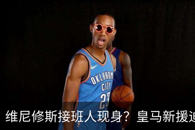 维尼修斯接班人现身？皇马新援迪奥曼德爆发，穆帅喜获争冠利器