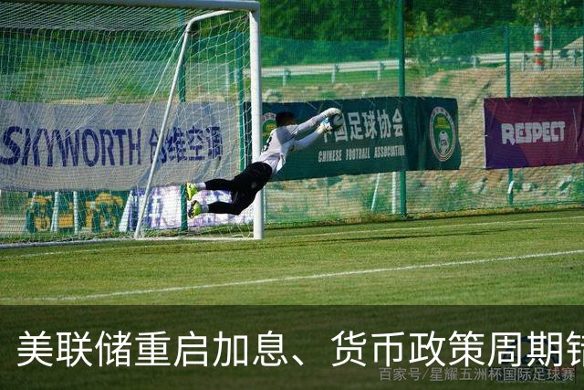美联储重启加息、货币政策周期错位，中国如何应对？