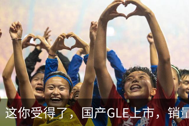 这你受得了，国产GLE上市，销量趴窝了。