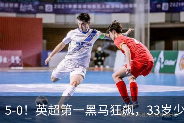5-0！英超第一黑马狂飙，33岁少帅带队6连胜+升次席，7轮狂轰23球超曼城